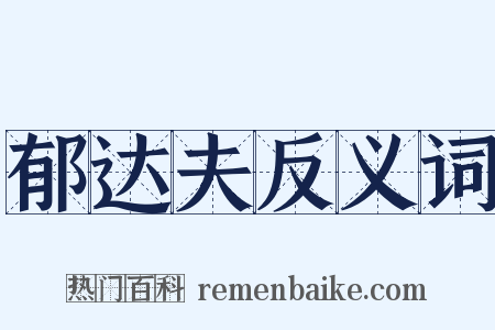 郁达夫反义词是什么意思的图片